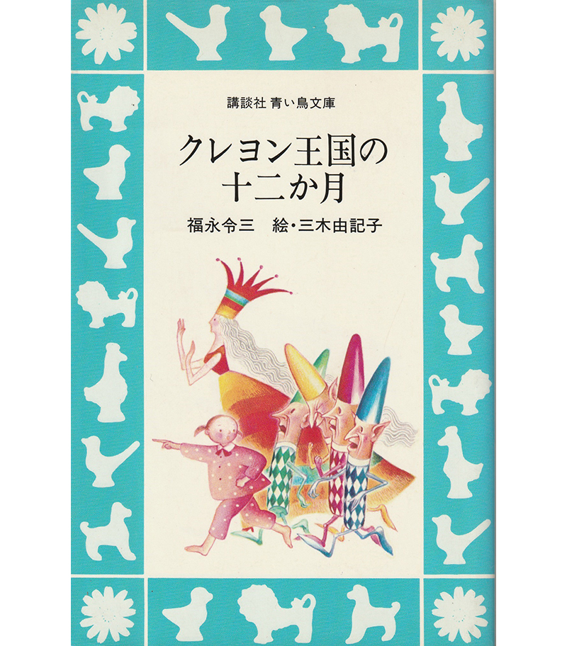 クレヨン王国ワールドを広める会