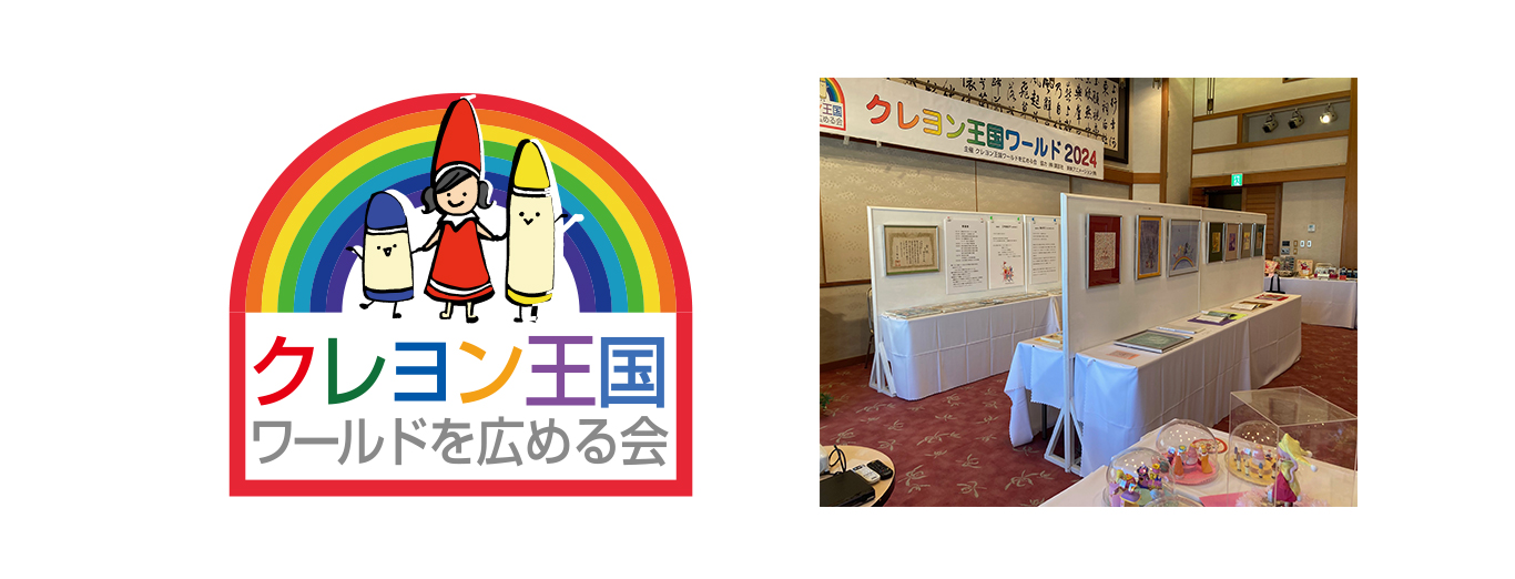 クレヨン王国ワールドを広める会