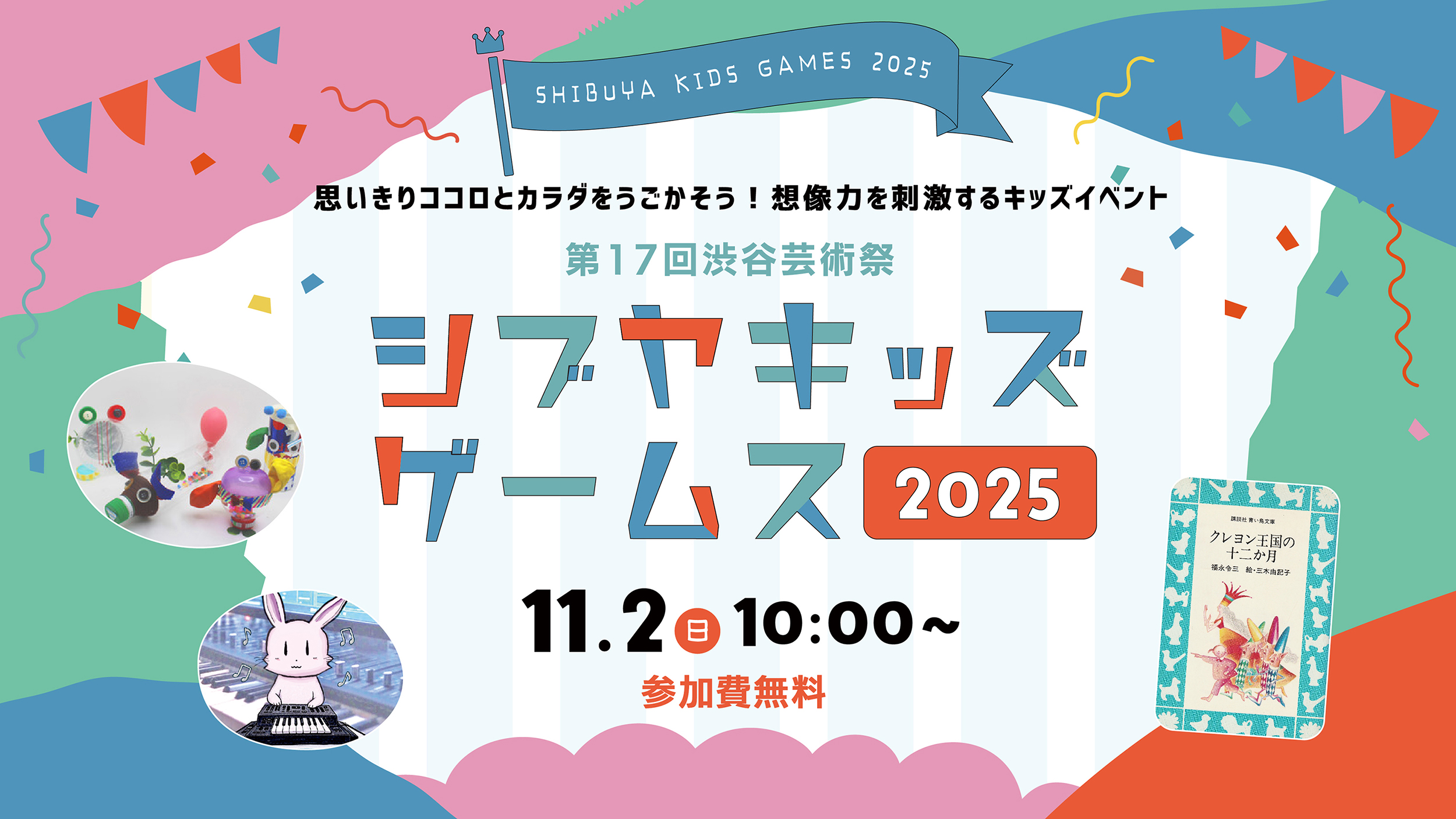 Shibuya Kids Games 2025